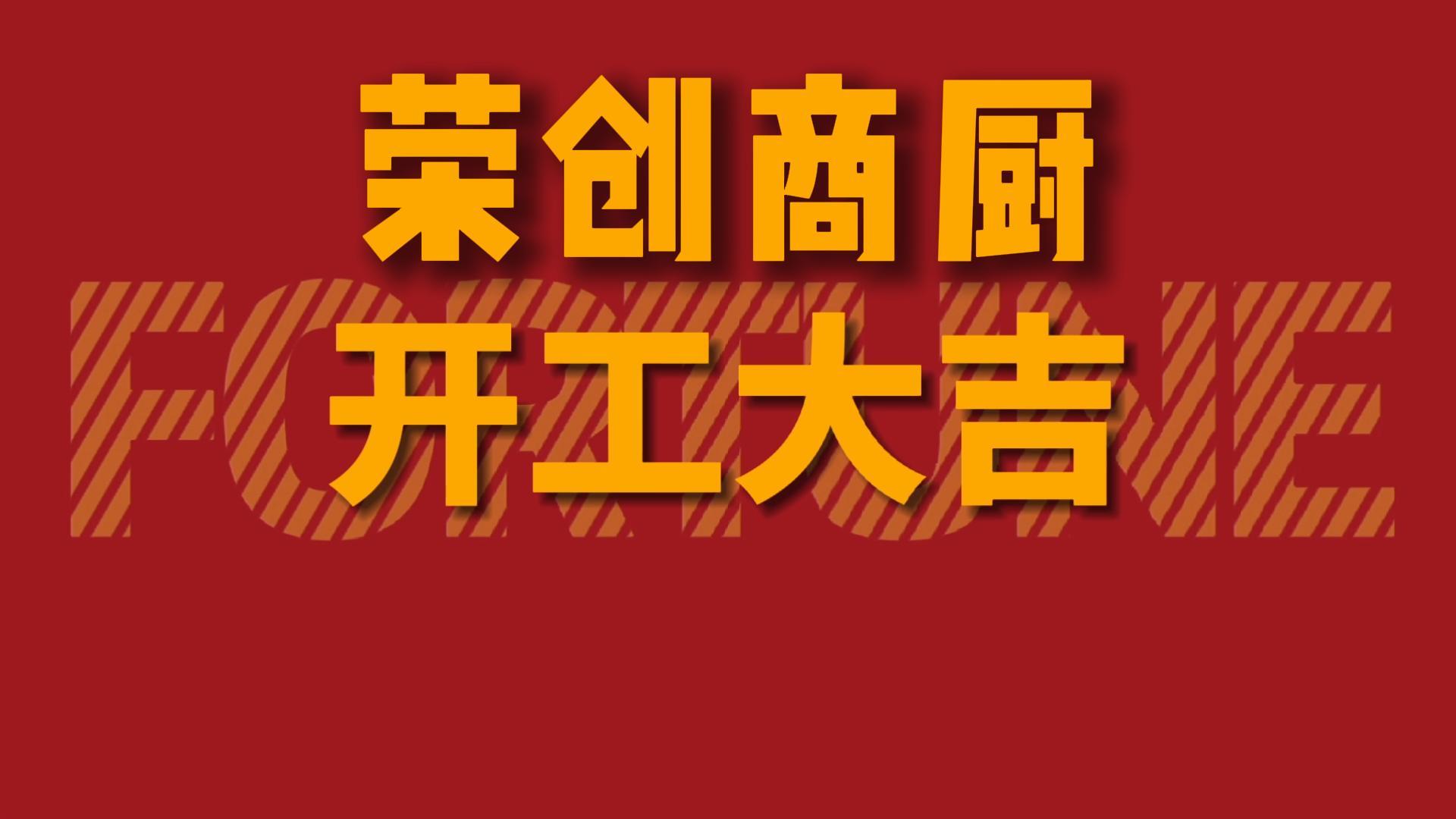 荣创2026开工大吉｜以梦为马，共赴华章！