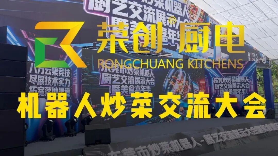 现场直击｜备展进行时！荣创商厨设备进场，智能厨电现场试菜