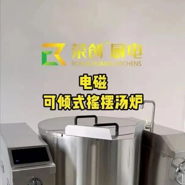 荣创商厨｜电磁摇摆汤炉实操视频｜从安装到使用，一站式看懂！