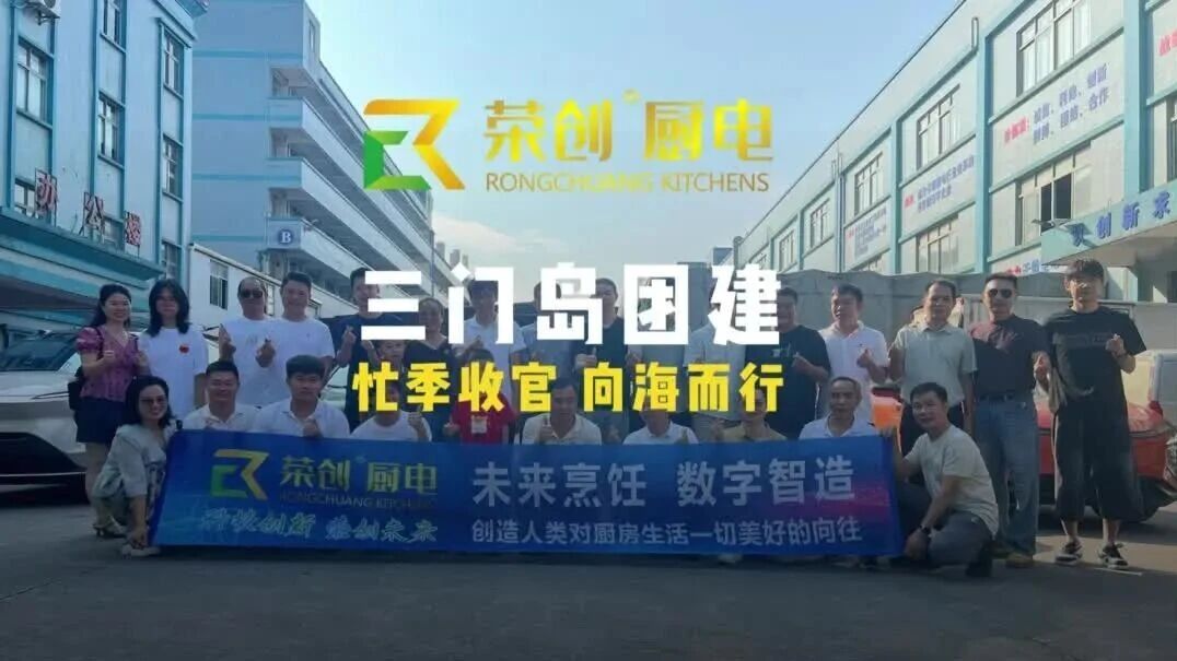 荣创商厨・三门岛团建丨忙季收官，向海而行