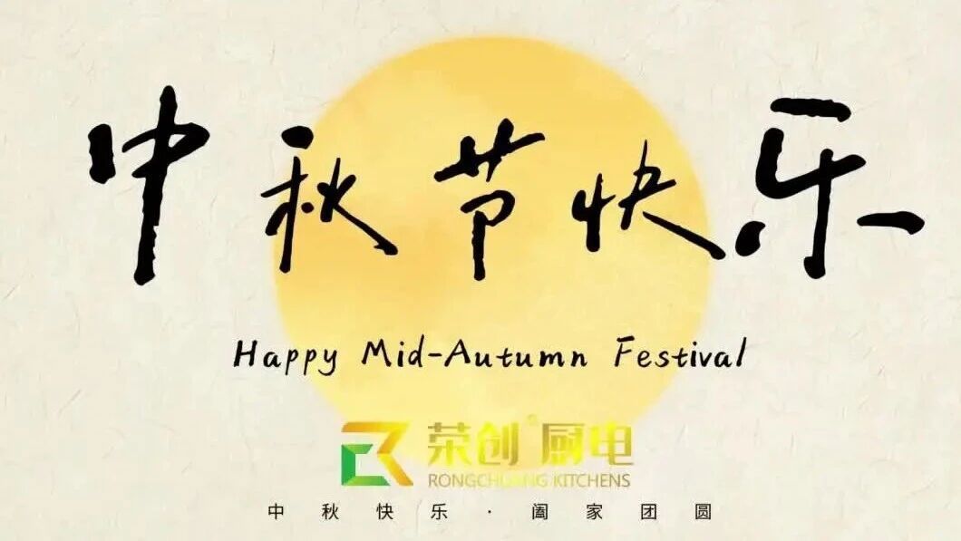月满中秋 · 情暖荣创｜以匠心致初心，以圆满敬相逢