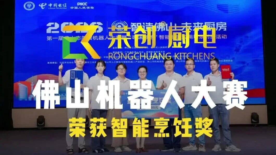 载誉收官|荣创商厨斩获「最佳智能烹饪奖」赋能未来智慧厨房新赛道